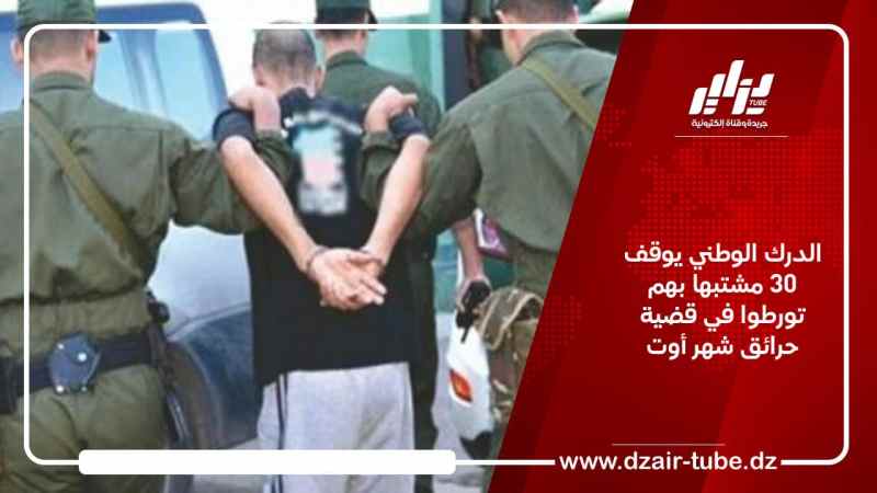 الدرك الوطني يوقف 30 مشتبها في تورطهم في قضية حرائق شهر أوت