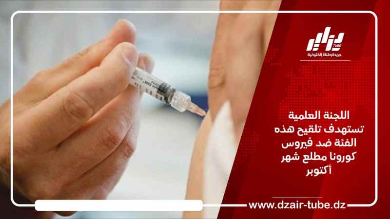 اللجنة العلمية تستهدف تلقيح هذه الفئة ضد فيروس كورونا مطلع شهر أكتوبر