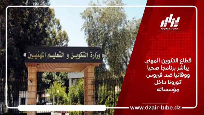 قطاع التكوين المهني يباشر برنامجا صحيا ووقائيا ضد فيروس كورونا داخل مؤسساته