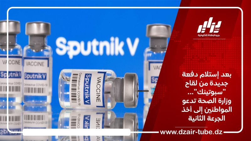 بعد إستلام دفعة جديدة من لقاح “سبوتينك”…وزارة الصحة تدعو المواطنين إلى أخذ الجرعة الثانية