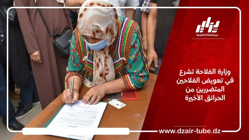 وزارة الفلاحة تشرع في تعويض الفلاحين المتضررين من الحرائق الأخيرة