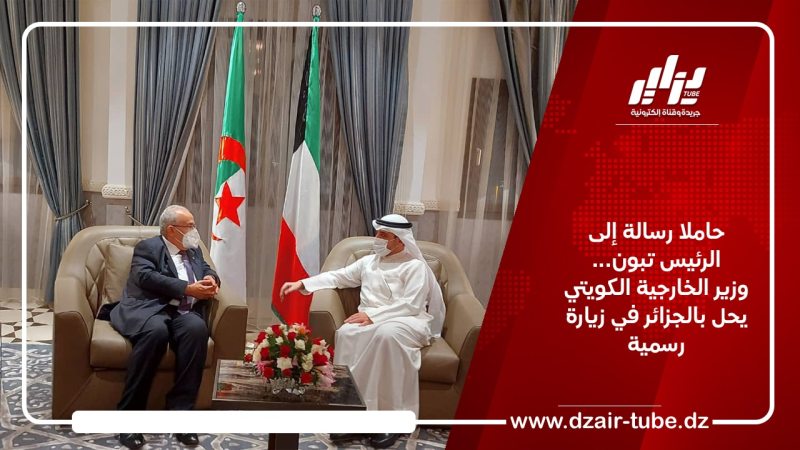 حاملا رسالة إلى الرئيس تبون… وزير الخارجية الكويتي يحل بالجزائر في زيارة رسمية