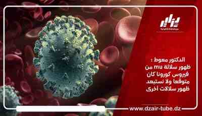 الدكتور معوط : ظهور سلالة mu من فيروس كورونا كان متوقعا ولا نستبعد ظهور سلالات أخرى