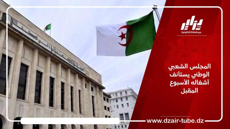المجلس الشعبي الوطني يستأنف أشغاله الأسبوع المقبل