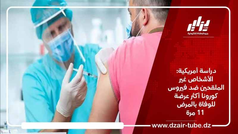دراسة أمريكية: الأشخاص غير الملقحين ضد فيروس كورونا أكثر عرضة للوفاة بالمرض 11 مرة