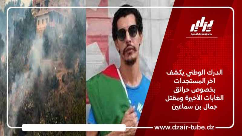 الدرك الوطني يكشف آخر المستجدات بخصوص حرائق الغابات الأخيرة ومقتل جمال بن سماعين