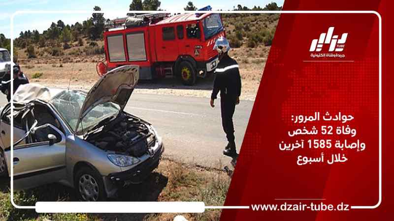 حوادث المرور: وفاة 52 شخصا وإصابة 1585 آخرين خلال أسبوع
