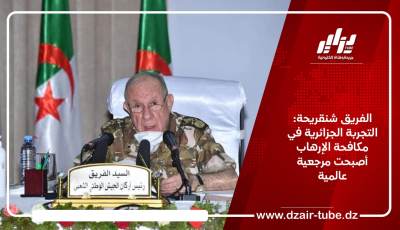 الفريق شنقريحة: التجربة الجزائرية في مكافحة الإرهاب أصبحت مرجعية عالمية