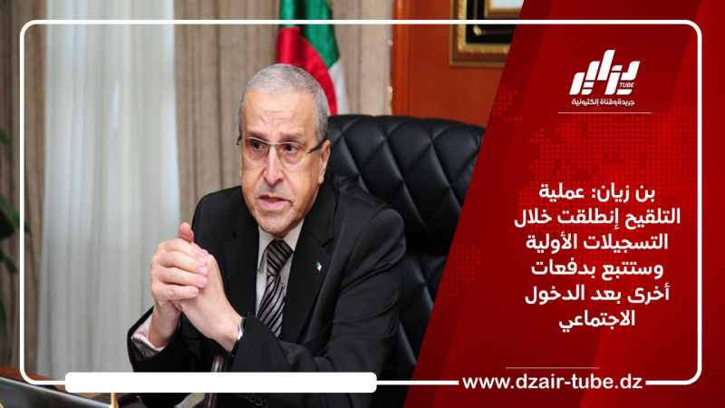 بن زيان: عملية التلقيح إنطلقت خلال التسجيلات الأولية وستتبع بدفعات أخرى بعد الدخول الاجتماعي