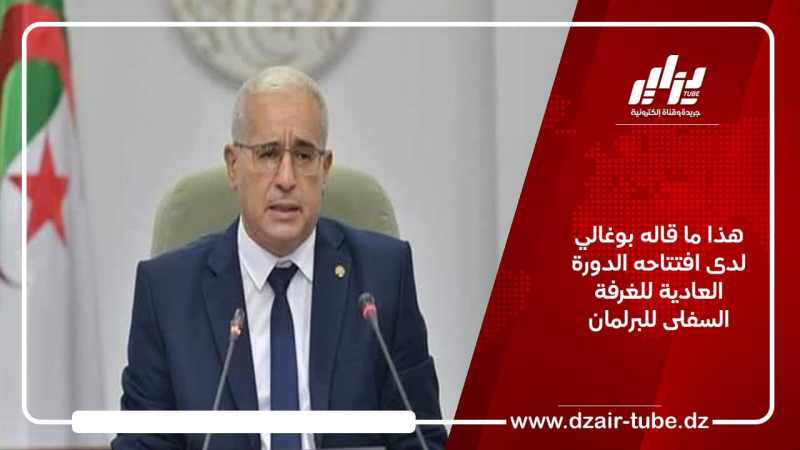 هذا ما قاله بوغالي لدى افتتاحه الدورة العادية للغرفة السفلى للبرلمان