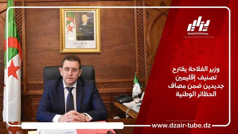 وزير الفلاحة يقترح تصنيف إقليمين جديدين ضمن مصاف الحظائر الوطنية