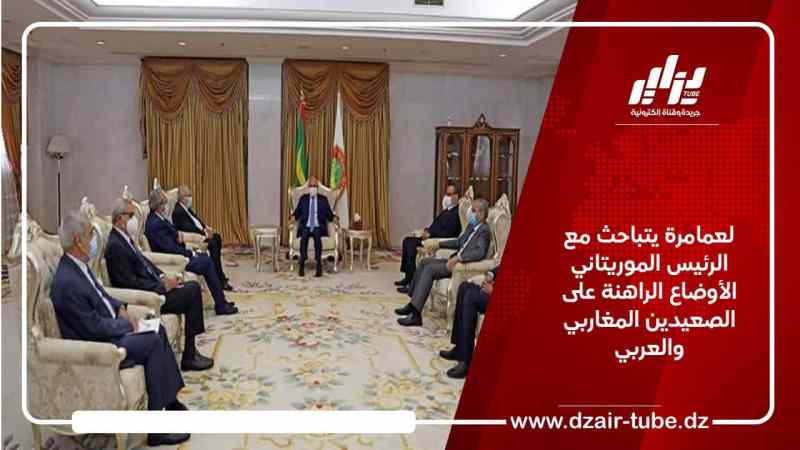 لعمامرة يتباحث مع الرئيس الموريتاني الأوضاع الراهنة على الصعيدين المغاربي والعربي
