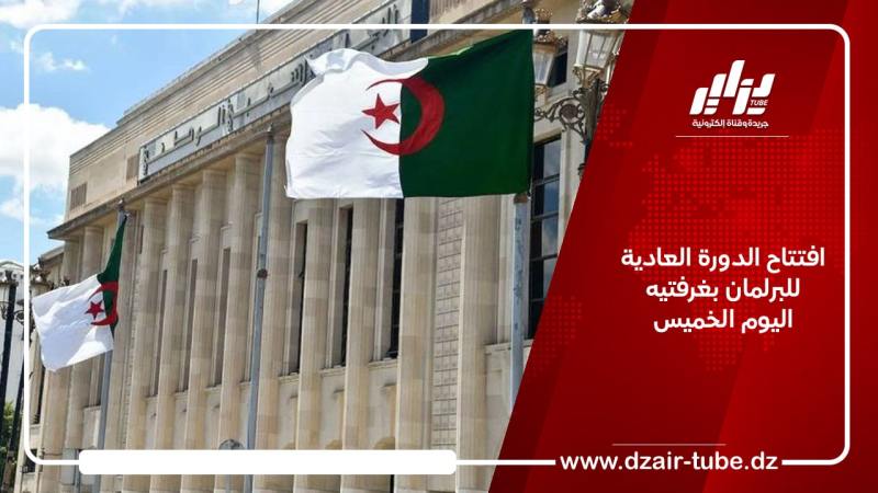 افتتاح الدورة العادية للبرلمان بغرفتيه اليوم الخميس