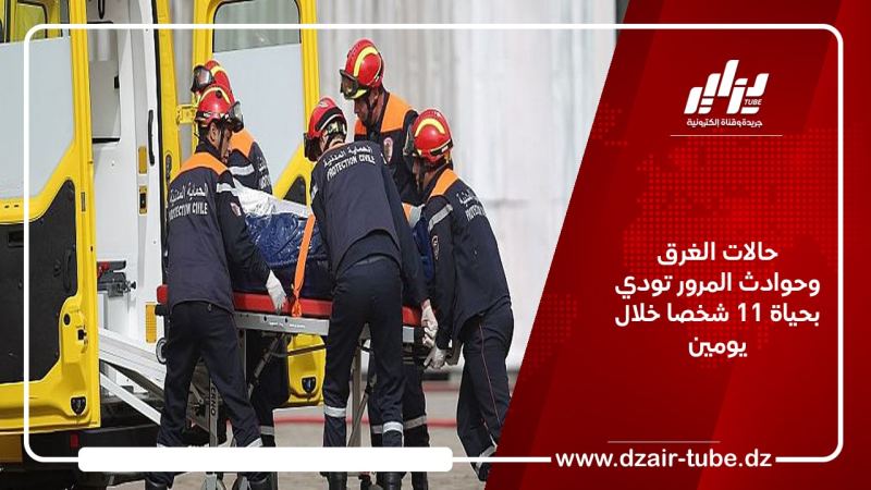 حالات الغرق وحوادث المرور تودي بحياة 11 شخصا خلال يومين