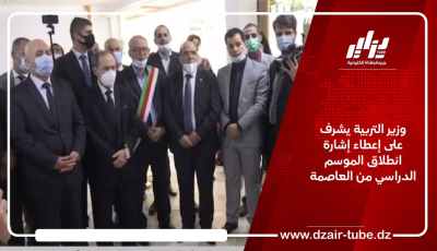 وزير التربية يشرف على إعطاء إشارة انطلاق الموسم الدراسي من العاصمة