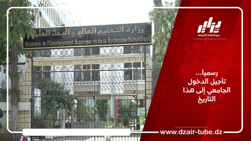 رسميا… تأجيل الدخول الجامعي إلى هذا التاريخ