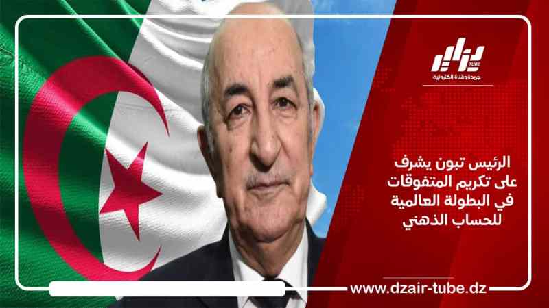 الرئيس تبون يشرف على تكريم المتفوقات في البطولة العالمية للحساب الذهني