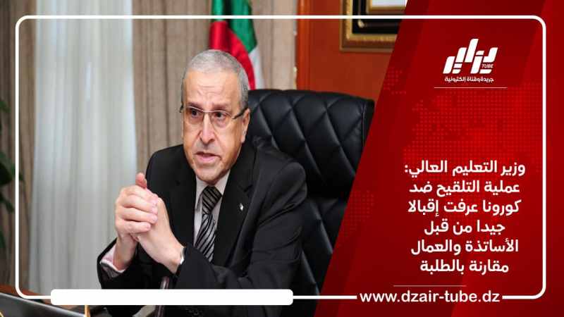 وزير التعليم العالي: عملية التلقيح عرفت إقبالا جيدا من قبل الأساتذة والعمال مقارنة بالطلبة
