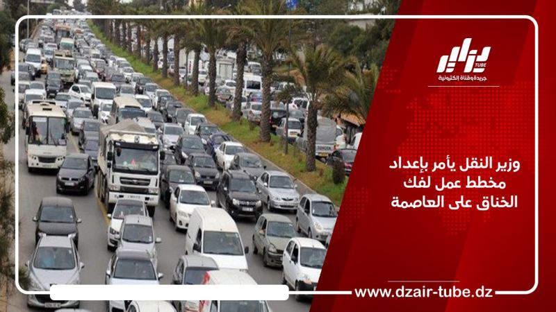 وزير النقل يأمر بإعداد مخطط عمل لفك الخناق على العاصمة