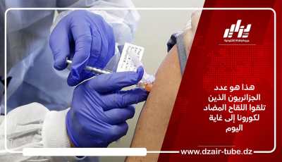 هذا هو عدد الجزائريين الذين تلقوا اللقاح المضاد لكورونا إلى غاية اليوم