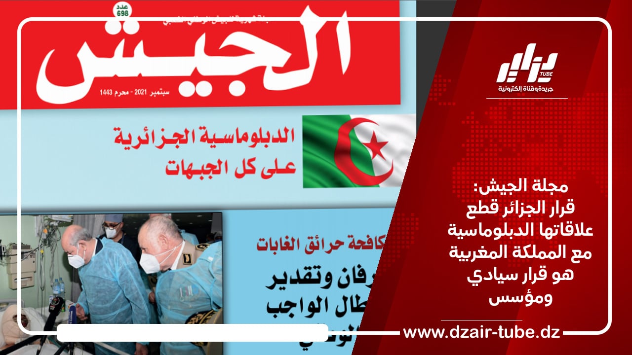 مجلة الجيش: قرار الجزائر قطع علاقاتها الدبلوماسية مع المملكة المغربية هو قرار سيادي ومؤسس