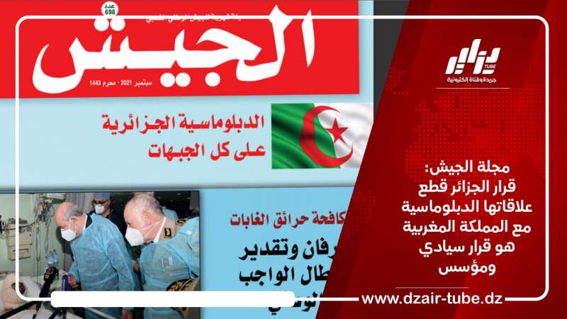 مجلة الجيش: قرار الجزائر قطع علاقاتها الدبلوماسية مع المملكة المغربية هو قرار سيادي ومؤسس