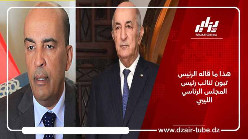 هذا ما قاله الرئيس تبون لنائب رئيس المجلس الرئاسي الليبي