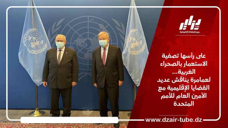 على رأسها تصفية الاستعمار بالصحراء الغربية… لعمامرة يناقش عديد القضايا الإقليمية مع الأمين العام للأمم المتحدة