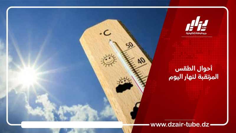 أحوال الطقس المرتقبة لنهار اليوم