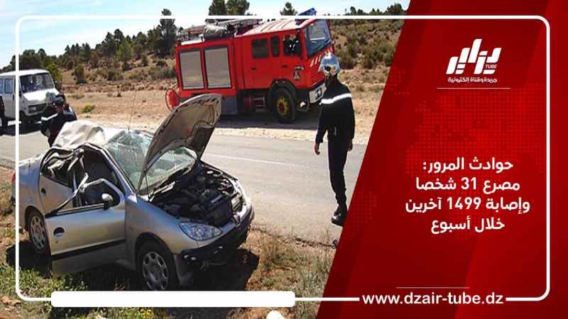 حوادث المرور: مصرع 31 شخصا وإصابة 1499 آخرين خلال أسبوع