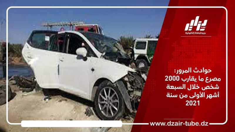 حوادث المرور: مصرع ما يقارب 2000 شخص خلال السبعة أشهر الأولى من سنة 2021