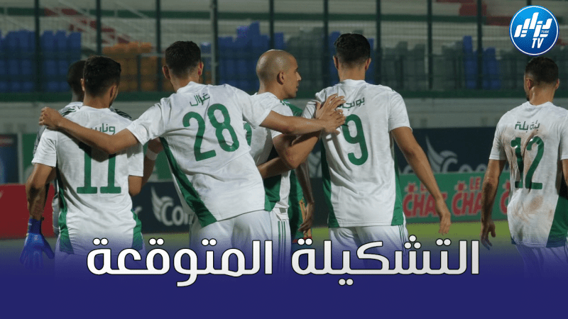التشكيل المتوقع للمنتخب الجزائري ضد بوركينا فاسو