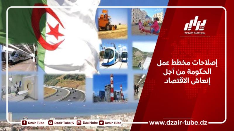 إصلاحات مخطط عمل الحكومة من أجل إنعاش الاقتصاد