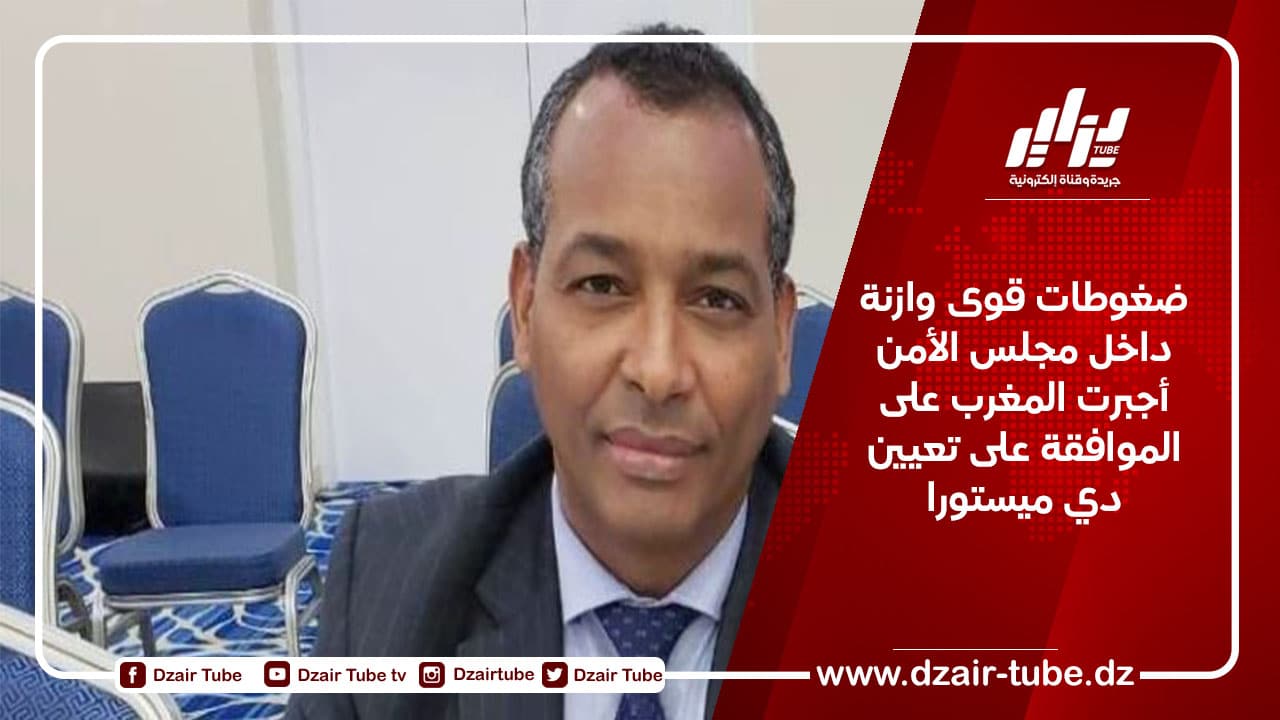 ضغوطات قوى وازنة داخل مجلس الأمن أجبرت المغرب على الموافقة على تعيين دي ميستورا