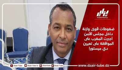 ضغوطات قوى وازنة داخل مجلس الأمن أجبرت المغرب على الموافقة على تعيين دي ميستورا
