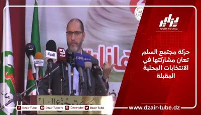 حركة مجتمع السلم تعلن مشاركتها في الانتخابات المحلية المقبلة