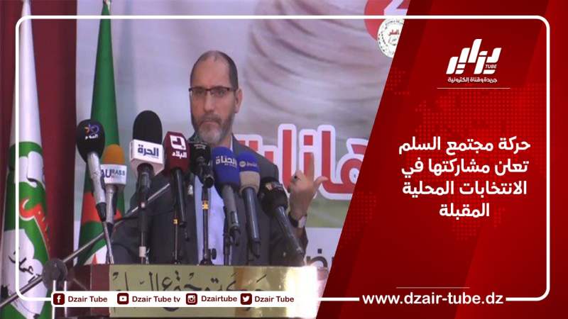 حركة مجتمع السلم تعلن مشاركتها في الانتخابات المحلية المقبلة
