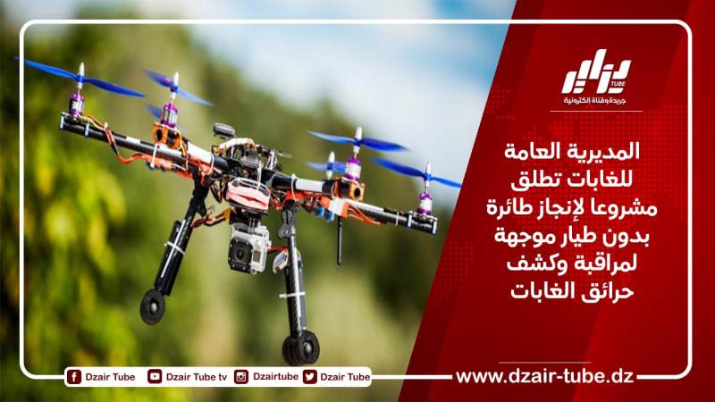 المديرية العامة للغابات تطلق مشروعا لإنجاز طائرة بدون طيار موجهة لمراقبة وكشف حرائق الغابات