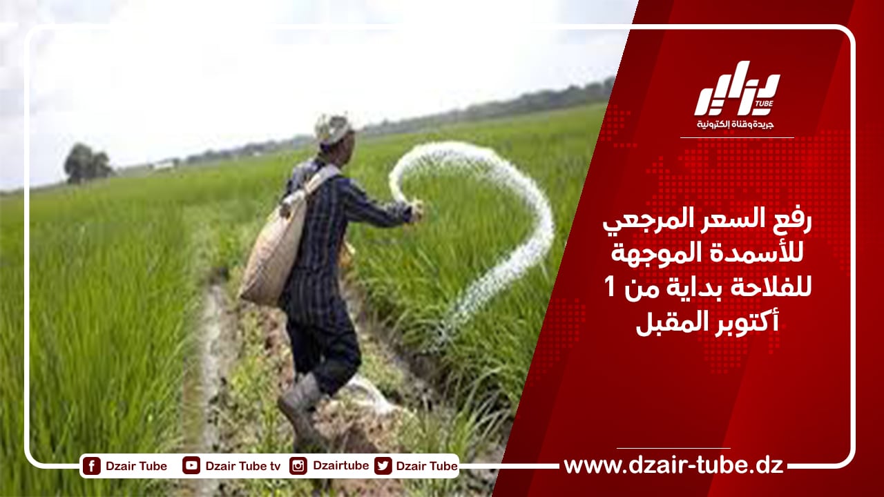 رفع السعر المرجعي للأسمدة الموجهة للفلاحة بداية من 1 أكتوبر المقبل
