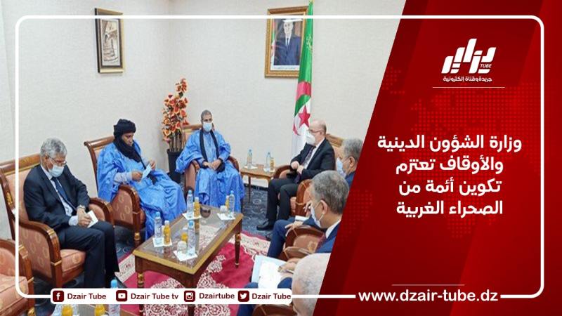 وزارة الشؤون الدينية والأوقاف تعتزم تكوين أئمة من الصحراء الغربية