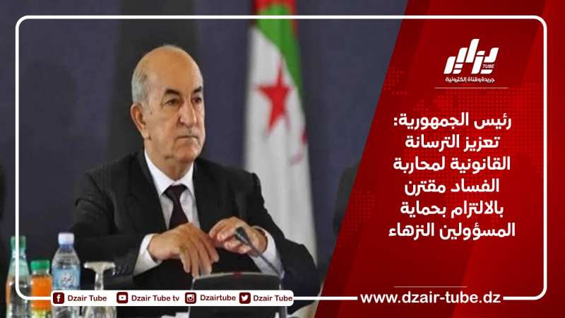 رئيس الجمهورية: تعزيز الترسانة القانونية لمحاربة الفساد مقترن بالالتزام بحماية المسؤولين النزهاء