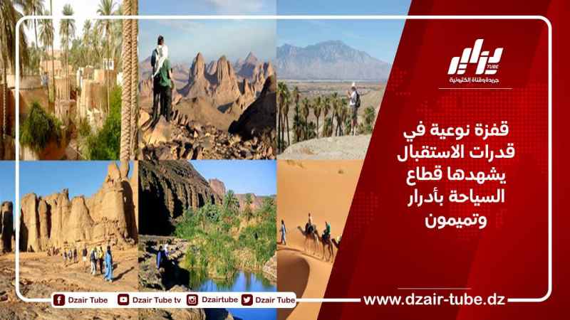 قفزة نوعية في قدرات الاستقبال يشهدها قطاع السياحة بأدرار وتميمون