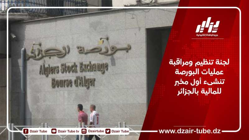 لجنة تنظيم ومراقبة عمليات البورصة تنشىء أول مخبر للمالية بالجزائر