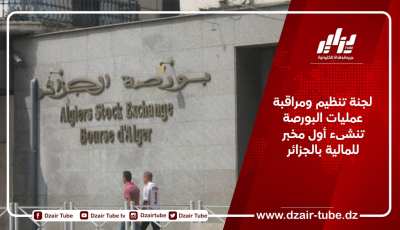 لجنة تنظيم ومراقبة عمليات البورصة تنشىء أول مخبر للمالية بالجزائر
