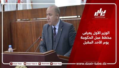 الوزير الأول يعرض مخطط عمل الحكومة يوم الأحد المقبل