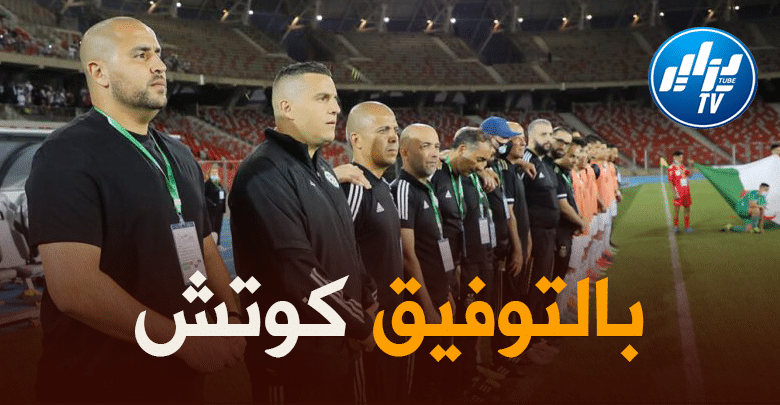 مباراتين وديتين للمنتخب الوطني المحلي على ملعب وهران تحضيرا لكأس العرب