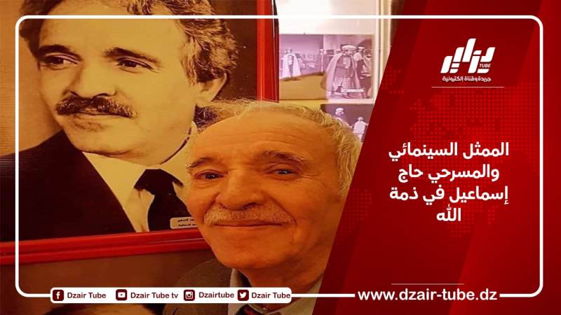 الممثل السينمائي والمسرحي حاج إسماعيل في ذمة الله