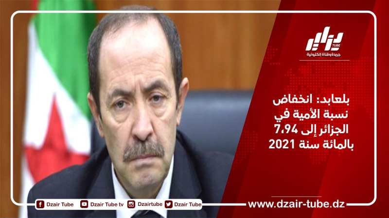بلعابد: انخفاض نسبة الأمية في الجزائر إلى 7،94 بالمائة سنة 2021