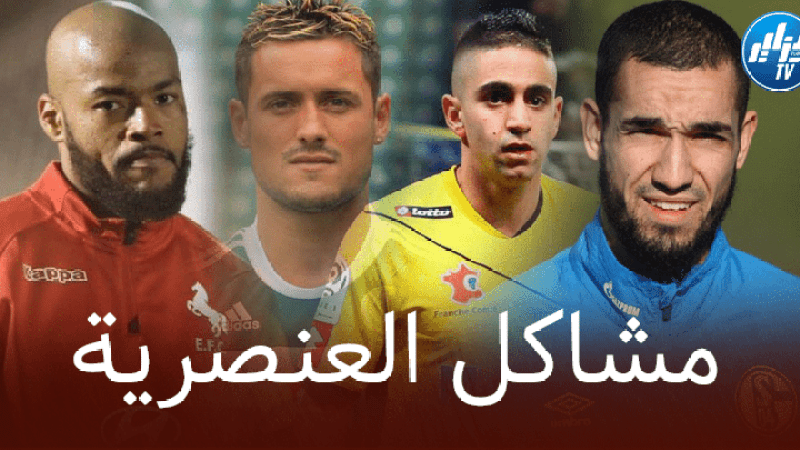 نجوم “الخضر” والعنصرية المقيتة في الملاعب الأوروبية