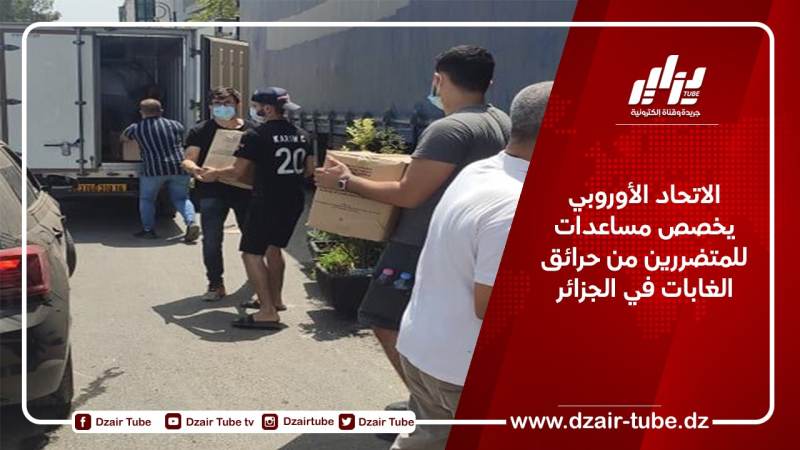 الاتحاد الأوروبي يخصص مساعدات للمتضررين من حرائق الغابات في الجزائر